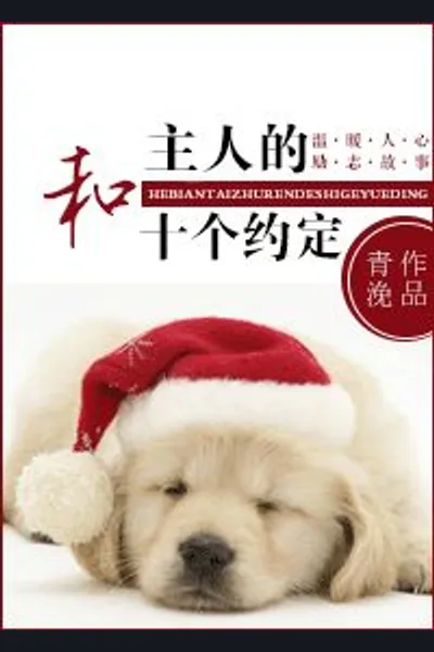 The Ten Promises with My Master