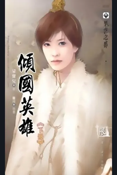 Qing Guo Yingxiong