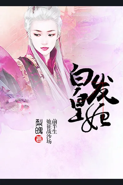 The White-Haired Imperial Concubine