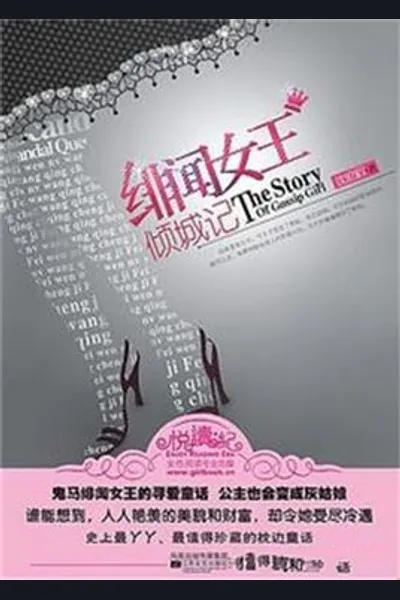 The Story of Gossip Girl
