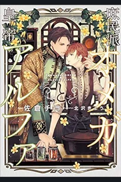 The Commoner Omega And the Emperor Alpha