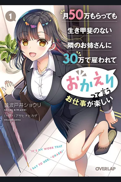 I’m Being Paid ¥ 300,000 a Month to Say ‘Okaeri, Kyo MO Ganbatta NE’ to a Hardworking Neighbor Oneesan Who Earns ¥500,000 a Month but Doesn’t Have a Use for the Money, Which Is Really Fun