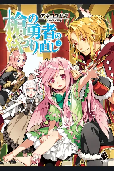 Yari no Yuusha no Yarinaoshi