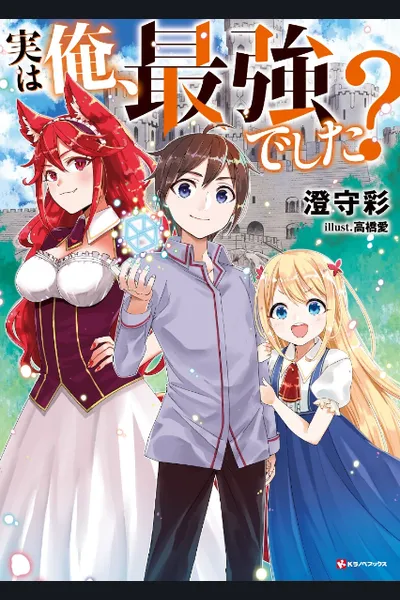 Jitsu wa Ore, Saikyou deshita? ~ Tensei Chokugo wa Donzoko Sutāto, Demo Ban’nō Mahō de Gyakuten Jinsei o Jōshō-chū!