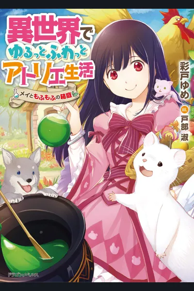 A Relaxed and Fluffy Atelier Life in Another World: Mei and the Fluffy Miniature Garden