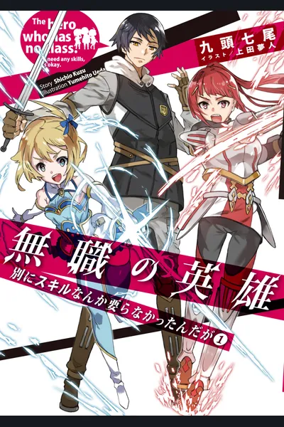 Mushoku no Eiyuu ~Betsu ni Skill Nanka Iranakattan daga~