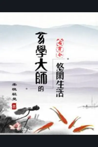 Leisure Life of Princess Yu Yu