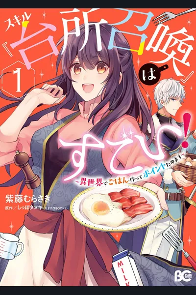 This “Summon Kitchen” Skill is Amazing! ~Amassing Points by Cooking in Another World