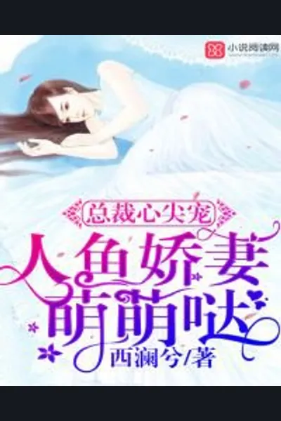 The President’s Heartbeat: Mermaid Wife is Adorable
