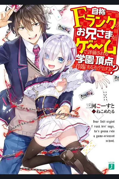 Jishou F-Rank no Oniisama ga Game de Hyouka sareru Gakuen no Chouten ni Kunrin suru Sou desu yo?