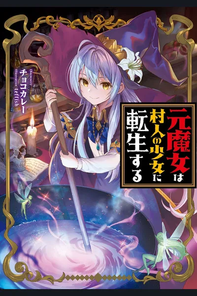 The Former Witch Reincarnated as A Village Girl