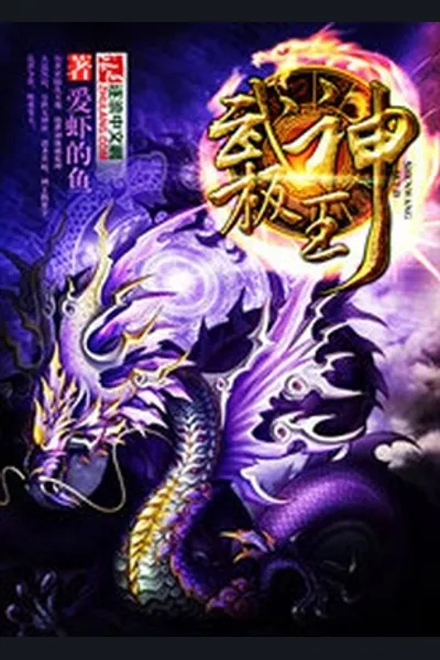 Ultimate Martial Divine King