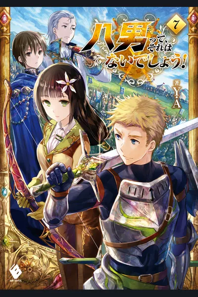 Hachinan tte, Sore wa Nai Deshou! (WN)