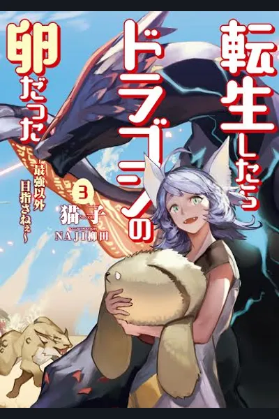 Reincarnated as a Dragon’s Egg ~Lets Aim to Be the Strongest~