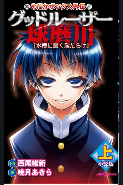 Good Loser Kumagawa