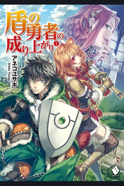 Tate no Yuusha no Nariagari (WN)