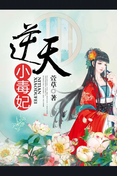 My Rebellious Vicious Concubine
