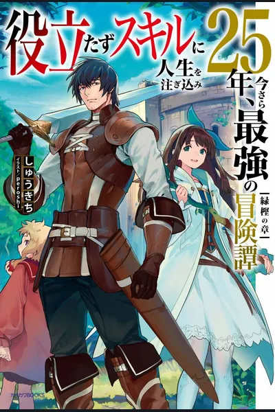 Yakudatazu Skill ni Jinsei o Sosogikomi 25-nen, Imasara Saikyou no Boukentan Midori Kashi no Akira