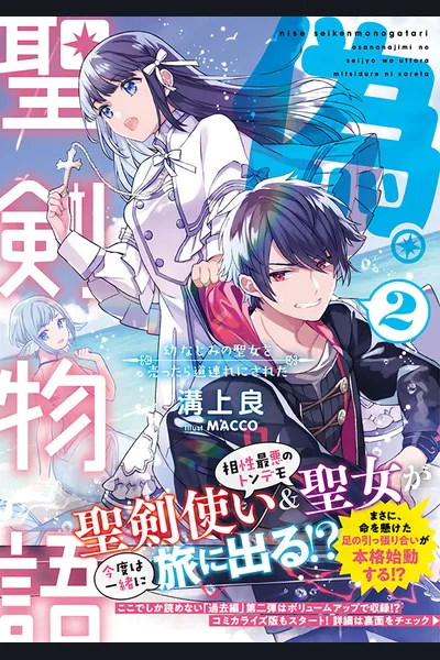 Fake Holy Sword Story ～I Was Taken Along When I Sold My Childhood Friend～