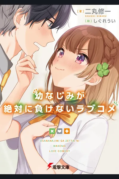 Osananajimi ga Zettai ni Makenai Love Comedy