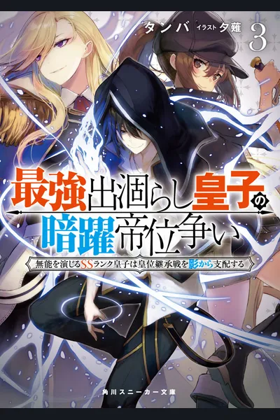 The Strongest Dull Prince’s Secret Battle for the Throne