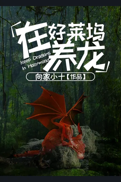 Raising Dragons in Hollywood