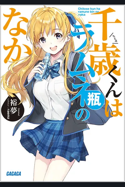 Chitose-kun wa Ramune Bin no Naka