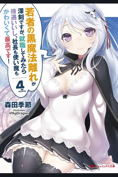 Though Young People Recoil From Entering the Black Magic Industry, I Found Its Treatment of Employees Quite Good When I Entered It, and the President and Familiar Are Cute Too So Everything Is Awesome!