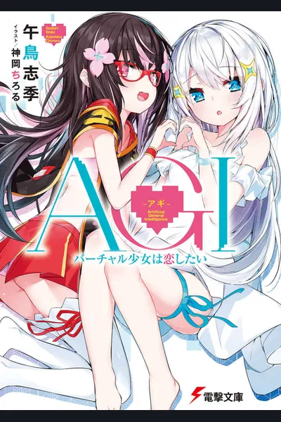 AGI: Virtual Girl Wants to Fall in Love