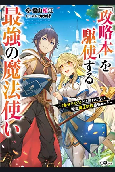The Strongest Wizard Who Makes Full Use of the Strategy Book