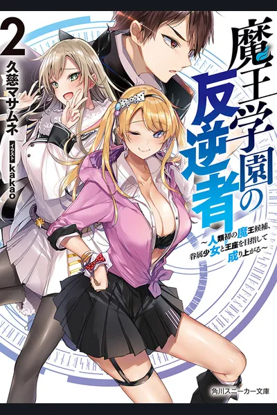 Maou Gakuen no Hangyakusha
