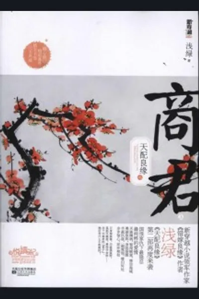 Destined Marriage of Shang Jun