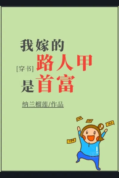 The Random Passerby I Married is The Richest Man!