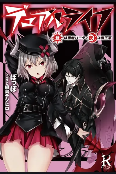 Dual Life ~Hiru wa Yuusha Party, Yoru wa Maou Gun~
