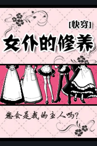 The Cultivation Of The Maid