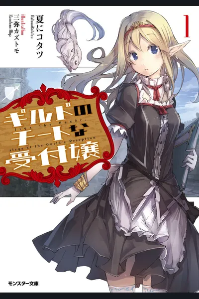 The Guild’s Cheat Receptionist (LN)