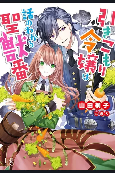 Hikkikomori Reijou wa Hanashi no Wakaru Seijuuban