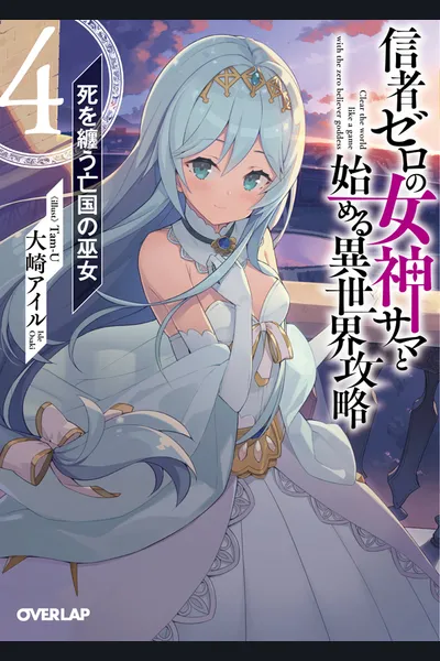 Clearing an Isekai with the Zero-Believers Goddess – The Weakest Mage among the Classmates (WN)