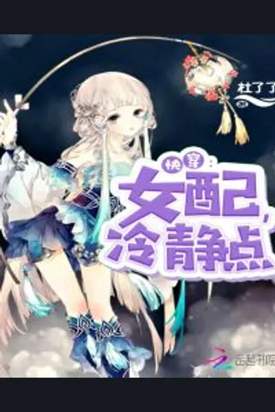 Transmigrated Canon Fodder, Please Calm Down!