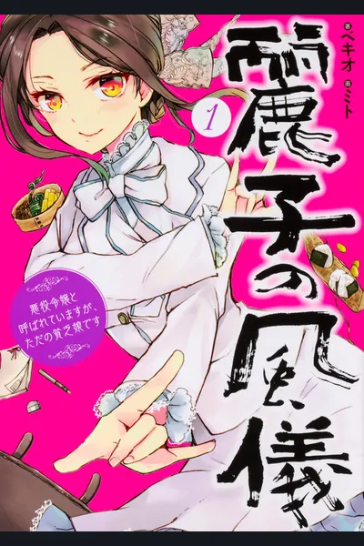 Reiko’s Manners – She’s Referred To As A Villainess, But Actually She’s Just Penniless
