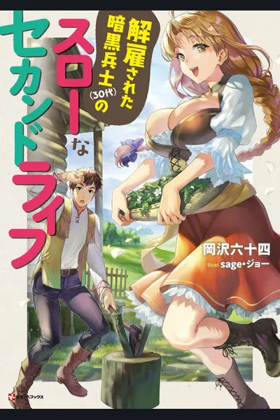 Kaiko Sareta Ankoku Heishi (30-dai) no Slow na Second Life