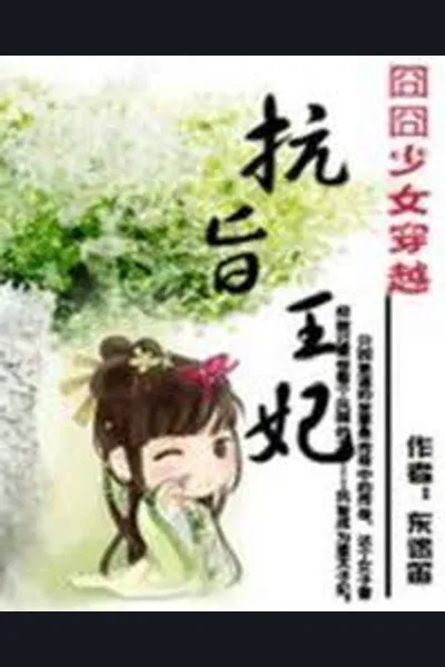 Distressed Young Woman Transmigrates: Wangfei Who Defies the Imperial Edict