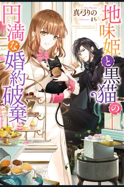 The Dull Princess and the Black Cat’s Amicable Engagement Annulment