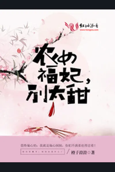 Farmer Lady of Fortune, Imperial Concubine, Don’t Be Too Sweet