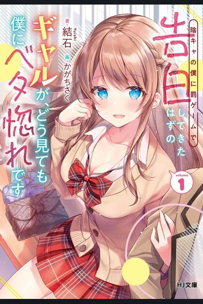 Inkya no Boku ni Batsu Game ni Kokuhaku Shitekita Hazu no Gyaru ga, Doumitemo Boku ni Betahore Desu