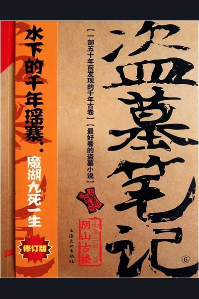 Daomu Biji
