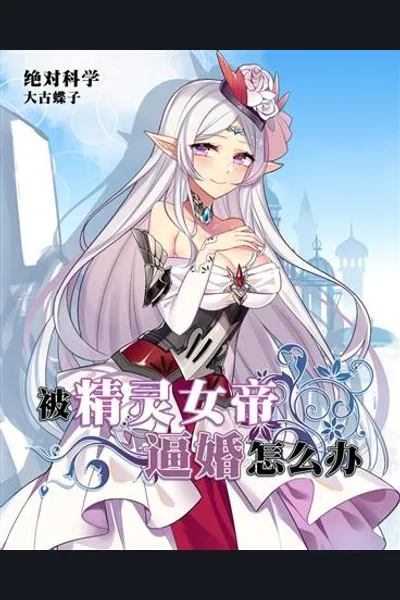 What Should I Do If I was Forced to Marry the Elf Queen