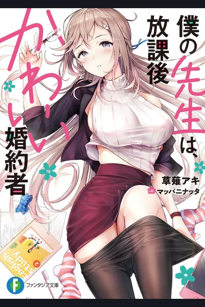 Boku no Sensei wa, Houkago Kawaii Konyakusha