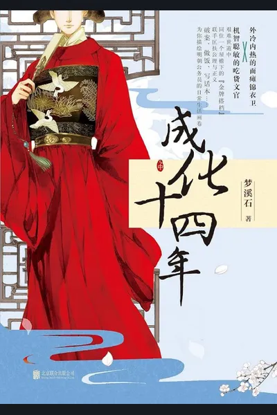 The Fourteenth Year of Chenghua