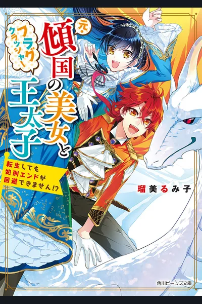 The Former Kingdom-toppling Beauty and the Flag-crusher Crown Prince